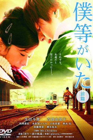 僕等がいた 前篇 poszter