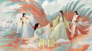 神隐 kép