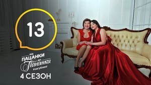 Від пацанки до панянки 4. évad Ep.13 13. epizód