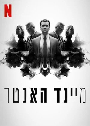 MINDHUNTER - Mit rejt a gyilkos agya poszter