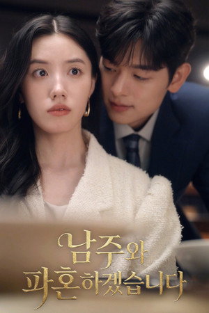 남주와 파혼하겠습니다