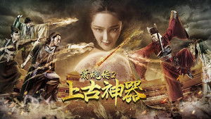 箫魂传之上古神器 háttérkép