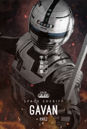 宇宙刑事ギャバン poszter