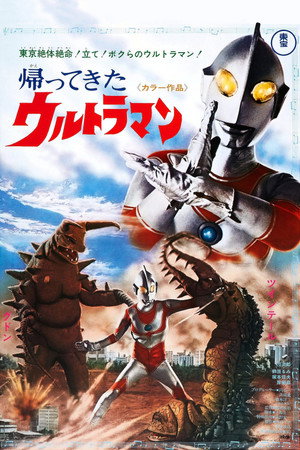 帰ってきたウルトラマン poszter