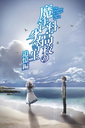 魔法科高校の劣等生