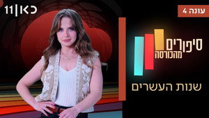 סיפורים מהכורסה 4. évad Ep.9 9. epizód