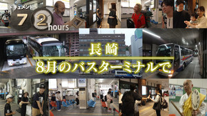 ドキュメント72時間 16. évad Ep.27 27. epizód