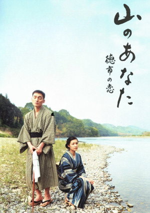 山のあなた 徳市の恋 poszter