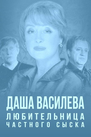 Даша Васильева. Любительница частного сыска poszter