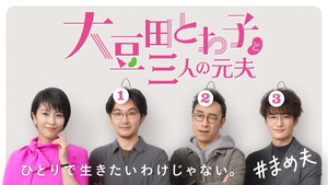 大豆田とわ子と三人の元夫 kép