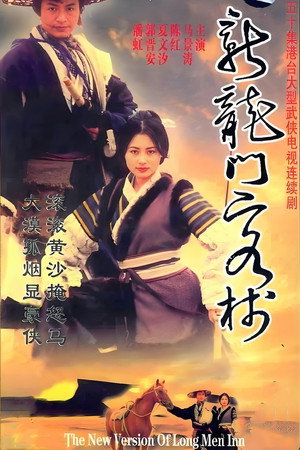 新龍門客棧