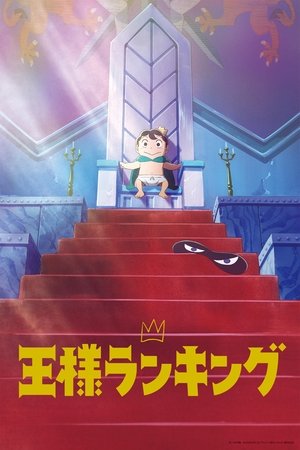 王様ランキング poszter