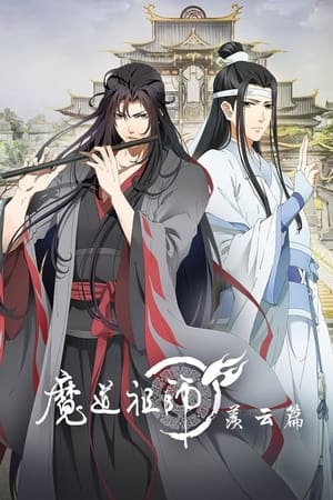 魔道祖师