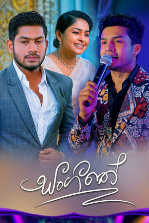 සංගීතේ