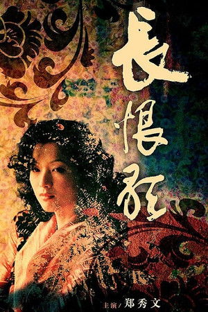 長恨歌 poszter