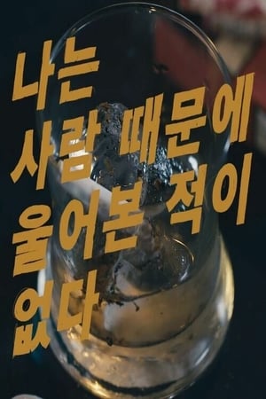 나는 사람 때문에 울어본 적이 없다