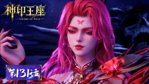 神印王座 1. évad Ep.131 131. epizód