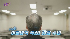 유 퀴즈 온 더 블럭 Season 1 Ep.114 114. epizód