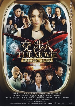 交渉人 THE MOVIE