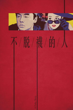 不脫襪的人 poszter