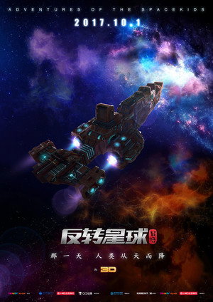 昆塔：反转星球 poszter