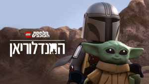 LEGO Star Wars - A Mandalóri háttérkép