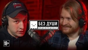 Без души 2. évad Ep.10 10. epizód