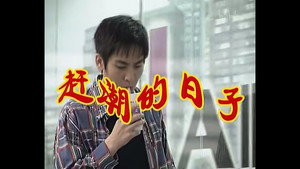外来媳妇本地郎 1. évad Ep.134 134. epizód