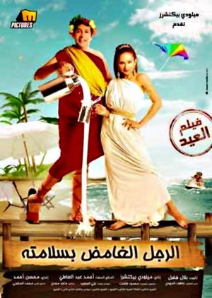الرجل الغامض بسلامته poszter