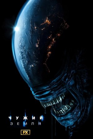 Alien: Föld poszter