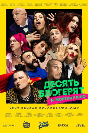 10 блогерят poszter