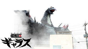 シリーズ怪獣区 ギャラス kép