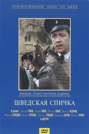 Шведская спичка