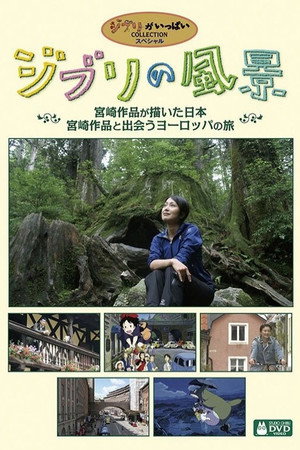 ジブリの風景～宮崎作品が描いた日本～ poszter