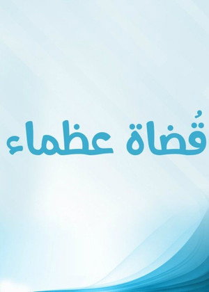 قضاة عظماء poszter