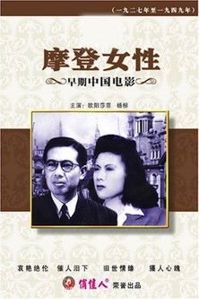 摩登女性 poszter