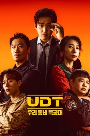 UDT: 우리 동네 특공대 poszter