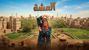 العشة kép