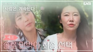 나는 SOLO, 그 후 사랑은 계속된다 1. évad Ep.15 15. epizód