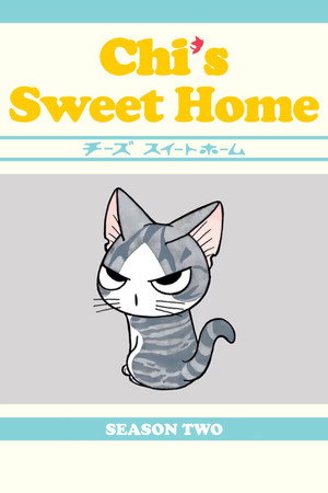 チーズスイートホーム