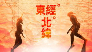 東經北緯 háttérkép