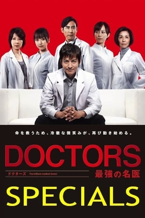 DOCTORS 最強の名医