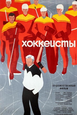 Хоккеисты poszter