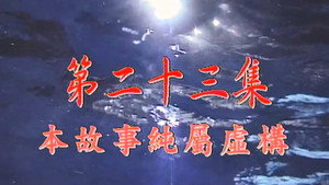 我和殭屍有個約會 Season 1 Ep.23 23. epizód