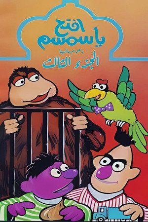 افتح يا سمسم