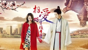 相愛穿梭千年 kép