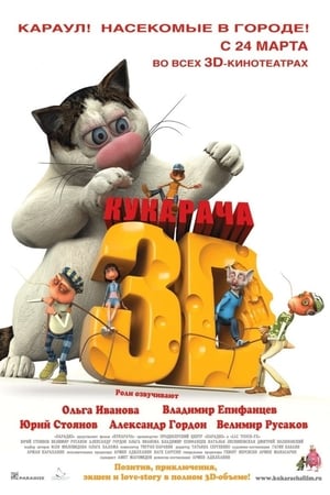 Кукарача 3D