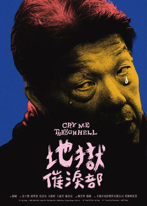 地獄催淚部 poszter