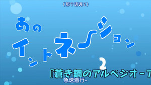 蒼き鋼のアルペジオ -アルス・ノヴァ- Speciális epizódok Ep.13 13. epizód