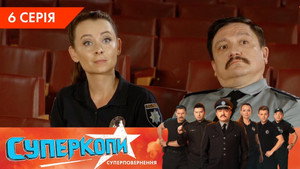 СуперКопи 5. évad Ep.6 6. epizód